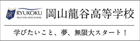 岡山龍谷高等学校 学びたいこと、夢、無限大スタート！